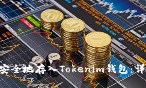 如何将EOS币安全地存入Tokenim钱包：详细步骤与技巧