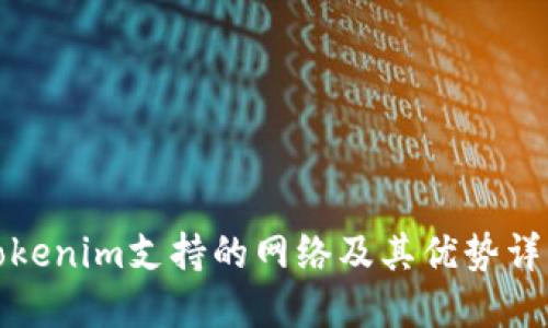 Tokenim支持的网络及其优势详解