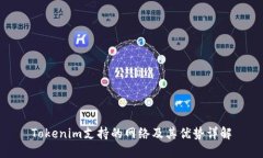 Tokenim支持的网络及其优势