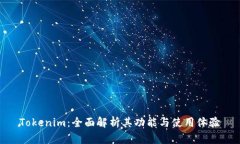 Tokenim：全面解析其功能与