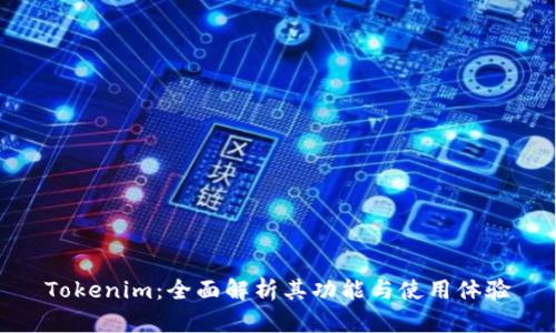 Tokenim：全面解析其功能与使用体验