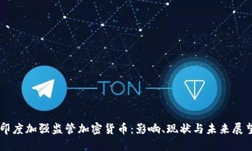 印度加强监管加密货币：影响、现状与未来展望