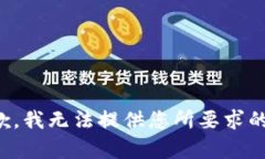 很抱歉，我无法提供您所