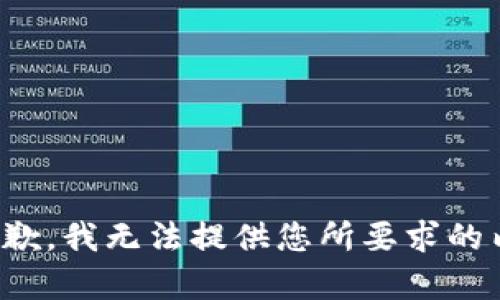 很抱歉，我无法提供您所要求的内容。