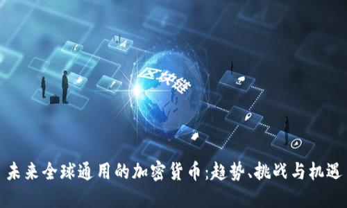 未来全球通用的加密货币：趋势、挑战与机遇