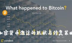 加密货币泡沫的现状与修