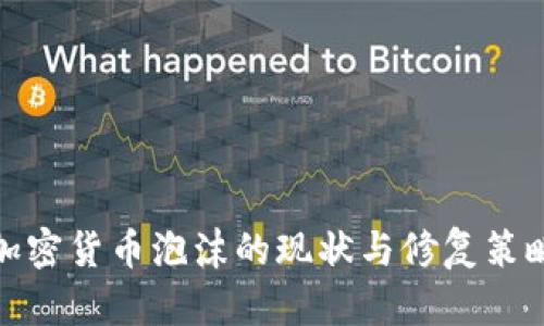 加密货币泡沫的现状与修复策略