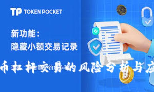 加密货币杠杆交易的风险分析与应对策略