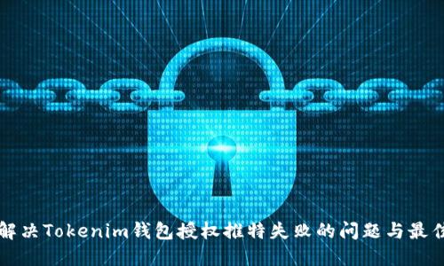 如何解决Tokenim钱包授权推特失败的问题与最佳实践