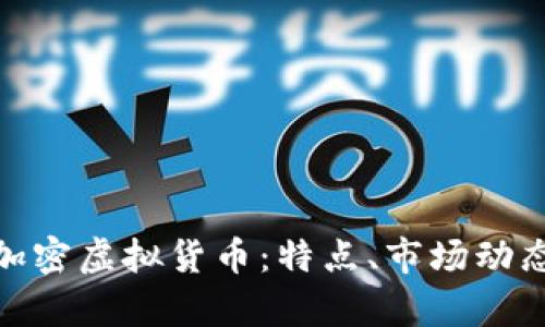 : 深入解析加密虚拟货币：特点、市场动态与未来趋势