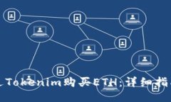 如何通过Tokenim购买ETH：详