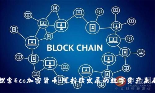 探索Eco加密货币：可持续发展的数字资产未来