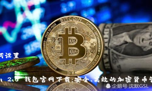 与关键词设置


Tokenim 2.0 钱包官网下载：安全、高效的加密货币管理工具