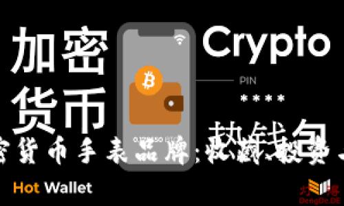 最前沿的加密货币手表品牌：收藏、投资与时尚的交汇
