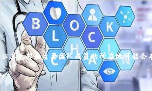 Tokenim是一个基于区块链技术的项目，专注于数字资产的管理与交易。尽管Tokenim在全球范围内运作，但其总部和主要团队成员的所在地可能会有所不同。许多区块链项目通常没有固定的国界，因此，Tokenim可能会吸引来自不同国家的用户和投资者。

如果您有关于Tokenim的具体问题，或者想要了解其运营模式、安全性、技术背景等方面的信息，请随时告知。