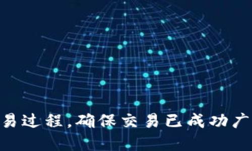 如何Tokenim交易过程，确保交易已成功广播及其后续处理