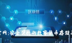 Tokenim钱包官网：安全便捷