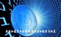 威海加密货币索赔网：保