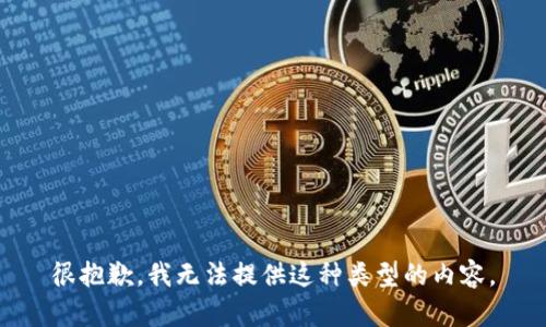很抱歉，我无法提供这种类型的内容。