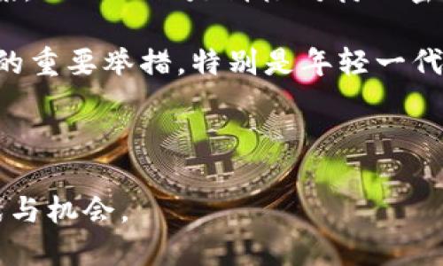 探讨钱币与加密货币的未来：传统金融体系的变革之路

钱币, 加密货币, 未来金融, 传统金融/guanjianci

现代金融体系正在经历前所未有的变革，尤其是在数字化和技术发展的推动下。传统钱币逐渐被加密货币所补充甚至取代。随着越来越多的人和企业开始接受和使用加密货币，理解这一变革的性质及其可能影响是至关重要的。在本文中，我们将深入探讨钱币与加密货币之间的关系、展望它们的未来，以及分析这一转变对经济与社会的深远影响。

什么是钱币与加密货币？
在讨论钱币与加密货币之前，首先需要明确它们的定义。钱币通常指的是由国家发行的法定货币，如美元、人民币等，这些货币具有法律效力，能够在特定国家或地区用于交易和支付。传统钱币的价值受多种因素的影响，包括经济政策、市场需求等。

而加密货币则是一种基于区块链技术的数字货币，它不依赖于中央权威机构发行，通常采用去中心化的形式进行交易。比特币是最为知名的加密货币之一，其他还有以太坊、瑞波币等。加密货币的存在打破了传统金融体系的局限性，提供了一种新的交易方式和价值存储手段。不同于传统钱币，加密货币的数目是有限的，这一特性使其在某种程度上具有保值的潜力。

传统财务与加密货币的关系
传统金融体系通常依赖于中央银行和政府的支持与管理，而加密货币的去中心化特性看到的是一个巨大机会，它有可能挑战传统金融的模式。首先，加密货币交易的成本通常低于传统交易，这使得加密货币在全球范围内交易变得更加便利。其次，加密货币在跨境支付中显得极其高效，尤其是在汇款和支付费用较高的时候。

此外，随着加密货币的广泛使用，传统银行也开始逐渐接受这一新生事物。部分银行已经推出了基于区块链技术的服务，试图与加密货币兼容，以吸引更多的顾客。尽管如此，监管机构对于加密货币的态度仍然是谨慎的，因为这涉及到洗钱、诈骗等风险。

钱币与加密货币的优势与劣势
对于消费者而言，传统钱币和加密货币各有其优势与劣势。

首先从优势而言，传统钱币具有法律保障和稳定性，大多数人对于其使用还是非常依赖的。而在加密货币方面，其最大的优点在于能够实现匿名交易及去中心化，交易费用低，时效性强。但与此同时，缺乏监管也让加密货币存在了交易诈骗、价格飙涨飙跌等风险。

从劣势的角度分析，传统钱币在数字化经济蓬勃发展的今天，面临着被加密货币替代的风险。传统银行及金融体系的复杂性也让很多用户感到不适。而加密货币则缺乏市场稳定性，许多用户仍然对其价值的波动性感到不安。

未来的趋势：钱币与加密货币的共存
那么，未来的金融趋势究竟是怎样的？首先，预计传统钱币与加密货币将存在共存的局面。在这个过程中，传统银行和金融机构会继续创新技术，以适应市场变化，而加密货币则将逐步获得更广泛的接受度。

随着时间的推移，人们可能会看到一种名为“数字法币”的新事物出现。例如，各国中央银行正在研究推出与加密货币类似的数字货币，以此来提升经济效益和控制风险。将数字货币与传统货币相结合，可能会是未来金融形势的重要发展趋势。

可能相关的问题

1. 加密货币会对全球经济造成怎样的影响？
未来全球经济的走向将会受到加密货币的诸多影响。随着越来越多的企业、商家及个人开始接受加密货币支付，全球交易的方式将发生根本性变化。加密货币的去中心化特征使得不同国家、地区之间的贸易壁垒降低，交易成本降低，从而促进了全球经济的进一步整合。这意味着企业将有更大的灵活性来应对国际市场变化，同时消费者也可以享受到更为低廉的价格。

此外，许多国家政府对加密货币的监管仍然处于摸索阶段，如果监管政策更加宽松且合理，可能会促使更多的投资者和用户进入这一市场，激活部分闲置资金，提高经济循环效率。反之，如果监管政策过于严格，可能会适得其反，让部分投资项目流失。

2. 在投资上，如何判断加密货币的风险和回报？
加密货币投资遇到的风险和回报必须以几个关键指标来评估，包括市场走势、交易量以及它所基于的技术框架。首先，投资者应关注加密货币的市场走势和历史数据，因为这些将直观地反映出该货币的短期市场表现。同时，交易量也是一个直观的风险评估指标，低交易量意味着流动性差，可能导致高波动。

在此之外，一个成功的加密货币往往依赖于其背后的技术框架和团队。例如，比特币的成功很大一部分归功于其背后的技术和早期开发团队的专业性。此外，每个加密货币的白皮书是其技术基础和商业模式的重要说明，通过分析这一文档，投资者可以更好地评估其未来的发展潜力。

3. 钱币和加密货币的使用场景有哪些？
钱币和加密货币在实际生活中的使用场景正在不断丰富。在日常消费中，很多商家逐渐开始接受加密货币支付，比如一些大型电商、餐厅和服务行业。同时，越来越多的应用程序出现，将加密货币整合到用户的常用支付方式中，这表明加密货币正在逐渐融入我们的日常生活。

在跨境支付方面，加密货币显示出了明显的优势，传输时间短且费用低，加速了国际贸易的发展。而与此同时，政府与中央银行也在探索数字法币的潜在应用，将传统金融服务与数字技术相结合，不仅提升效率，而且对社会多方参与者都更加友好。

4. 传统银行如何应对加密货币的崛起？
在面对加密货币的快速崛起，传统银行必须进行自我革新，以便适应这一变化的市场环境。其一，传统银行必须加强对区块链技术的了解，以在创新中寻求有效的应用方案，而不仅仅是消极对待加密货币。许多传统银行正在投资于区块链技术，试图通过这一新兴科技提升服务质量与效率。

其二，银行可能会建立合作关系，与加密货币相关企业开展协作，利用对方的优势，实现共赢的发展。此外，建立更加灵活的金融产品，以及提升用户体验，将是吸引新用户的重要举措，特别是年轻一代对数字产品的依赖日益增强。

总之，痛点与机遇并存的局面让传统银行需要更快速、更灵活地适应新变化，才能保持在金融服务领域的核心竞争力。

在这个快速变化的金融环境中，钱币和加密货币的未来将会如何演变，仍然是一个值得关注的话题。而我们也应当保持开放的心态，去迎接和适应这种转变所带来的挑战与机会。