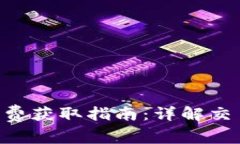 Tokenim手续费获取指南：详