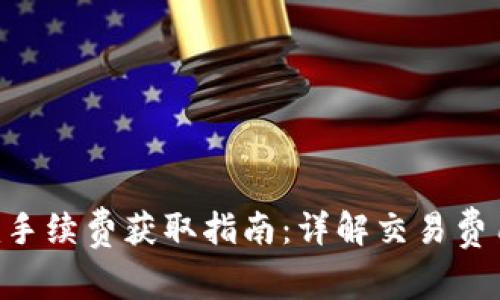 Tokenim手续费获取指南：详解交易费用及策略