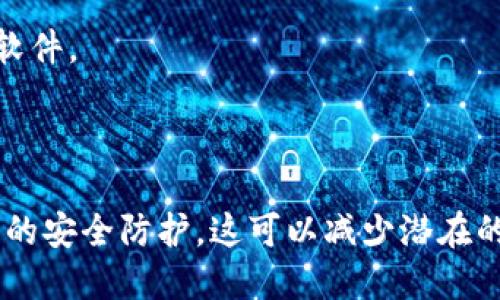 要回答这个问题，需要先了解“tokenim”的性质和功能。

### tokenim是什么？

**Tokenim**是一个用于加密货币和区块链领域的工具或软件，它通常用于管理和生成数字资产的私钥，或者执行智能合约相关的操作，而不是一个病毒软件。病毒软件（恶意软件）是指那些未经用户同意而安装，旨在损害、破坏、或获取用户信息的软件。

### tokenim是否是病毒软件？

根据目前的信息，tokenim不是病毒软件。然而，任何软件都有可能被错误的源或不当使用的情况下变得有害。以下是一些有关tokenim是否安全的考虑：

1. **来源**：始终确保从官方或可信赖的来源下载任何软件。非官方源可能提供修改版的软件，这些软件可能包含恶意代码。

2. **功能**：tokenim的功能主要与区块链和加密货币相关，并没有表现出任何病毒的特征。它不应当破坏用户的数据或隐私。

3. **用户反馈**：在使用任何软件之前，查看社区和用户的反馈可以帮助识别潜在的安全问题。如果用户普遍反映存在问题，那么需要谨慎处理。

4. **安全防护**：确保您的计算机上有足够的安全防护措施，如防火墙和杀毒软件，可以避免意外下载到恶意软件。

### 总结

**tokenim不是病毒软件**，但用户在下载和使用相关工具时，依然需要谨慎，确保来自可信的来源并具备必要的安全防护。这可以减少潜在的风险。