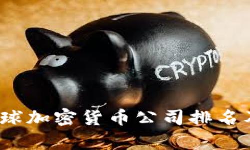 2023年全球加密货币公司排名及市场分析