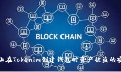 如何防止在Tokenim创建钱包