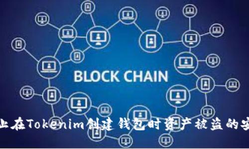 如何防止在Tokenim创建钱包时资产被盗的安全措施