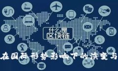 加密货币在国际形势影响