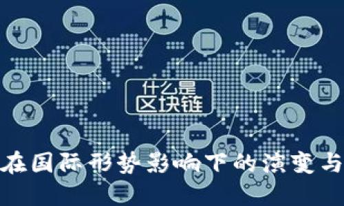 加密货币在国际形势影响下的演变与未来趋势