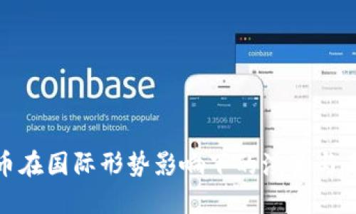加密货币在国际形势影响下的演变与未来趋势