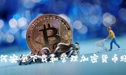 如何安全下载和管理加密货币账户