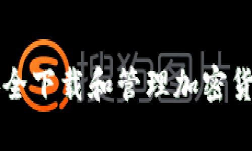 如何安全下载和管理加密货币账户