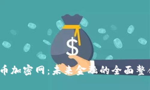  联合货币加密网：未来金融的全面整合与机遇