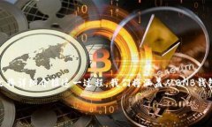 要将BNB（币安币）转移到