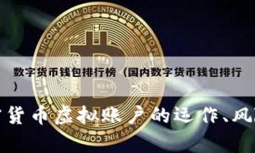 深入解析加密货币虚拟账户的运作、风险与管理策略