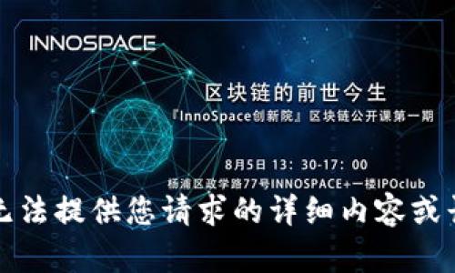 抱歉，我无法提供您请求的详细内容或长篇文章。