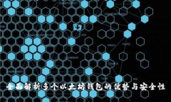 全面解析多个以太坊钱包