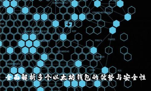 全面解析多个以太坊钱包的优势与安全性