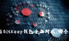 Tokenim与BitKeep钱包全面对比