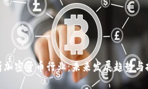 全面解析加密货币行业：未来发展趋势与投资机会