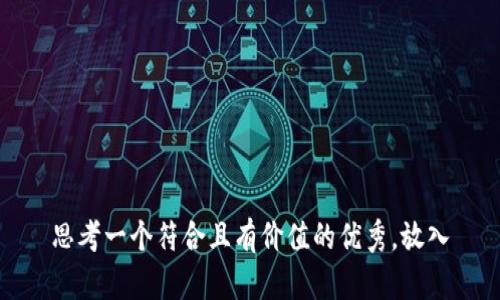 思考一个符合且有价值的优秀，放入