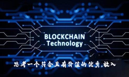 思考一个符合且有价值的优秀，放入