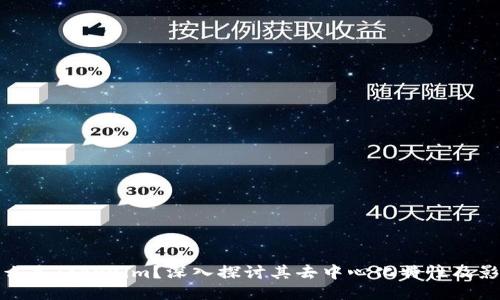 什么是Tokenim？深入探讨其去中心化特性及影响
