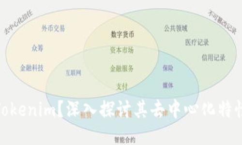 什么是Tokenim？深入探讨其去中心化特性及影响