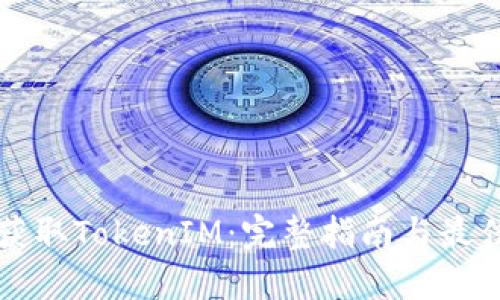 如何获取TokenIM：完整指南与最佳实践