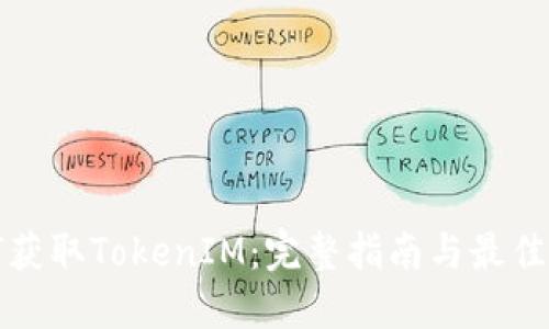 如何获取TokenIM：完整指南与最佳实践