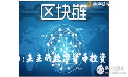 南瓜币：未来的数字货币投资新选择